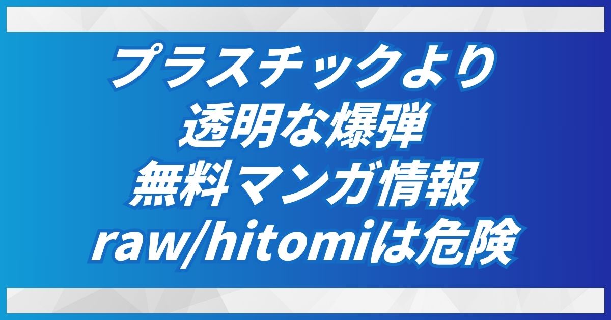 プラスチックより透明な爆弾を読むrawとhitomiの他のサイトはDLsiteで【140円】